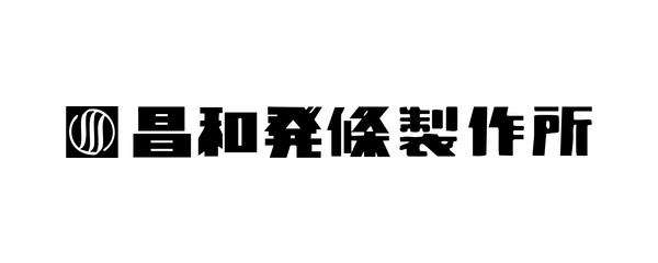昌和发条